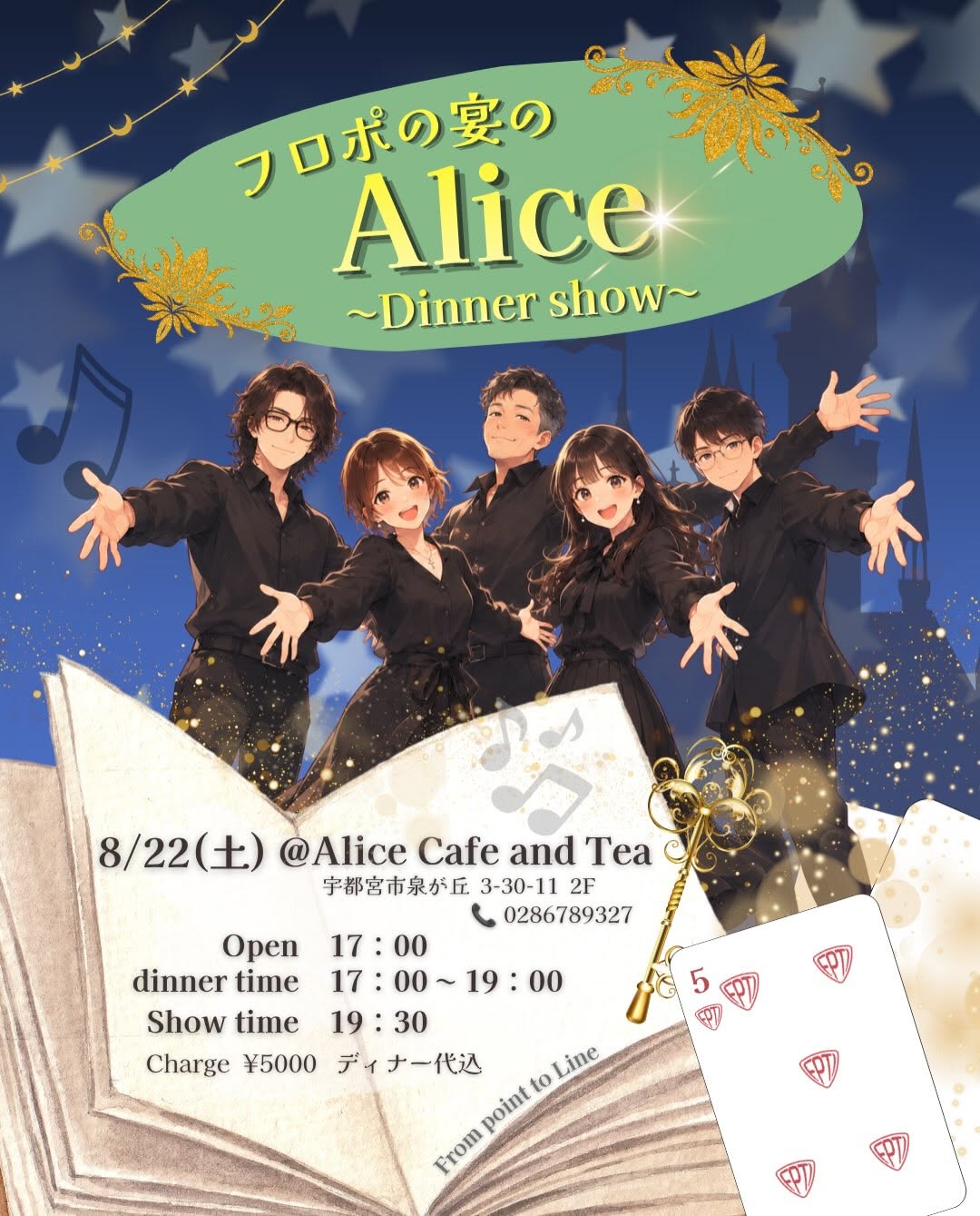 フロポの宴のAlice 〜Dinner show〜